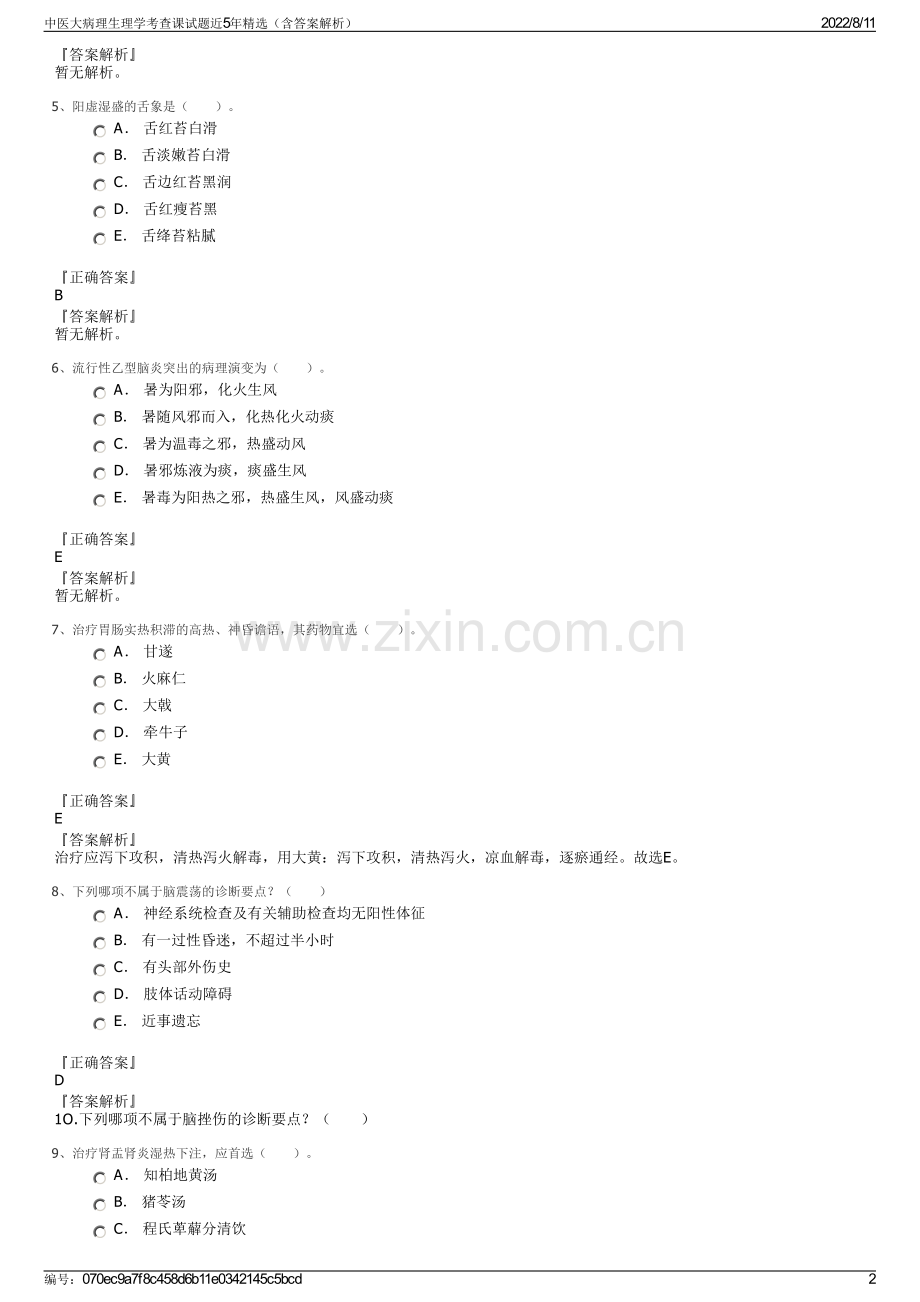 中医大病理生理学考查课试题近5年精选（含答案解析）.pdf_第2页