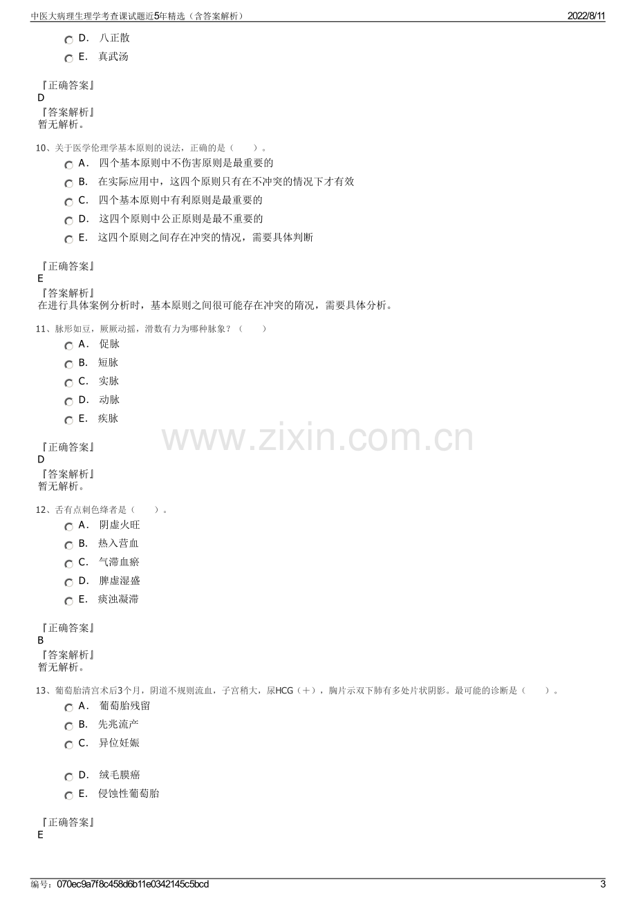 中医大病理生理学考查课试题近5年精选（含答案解析）.pdf_第3页