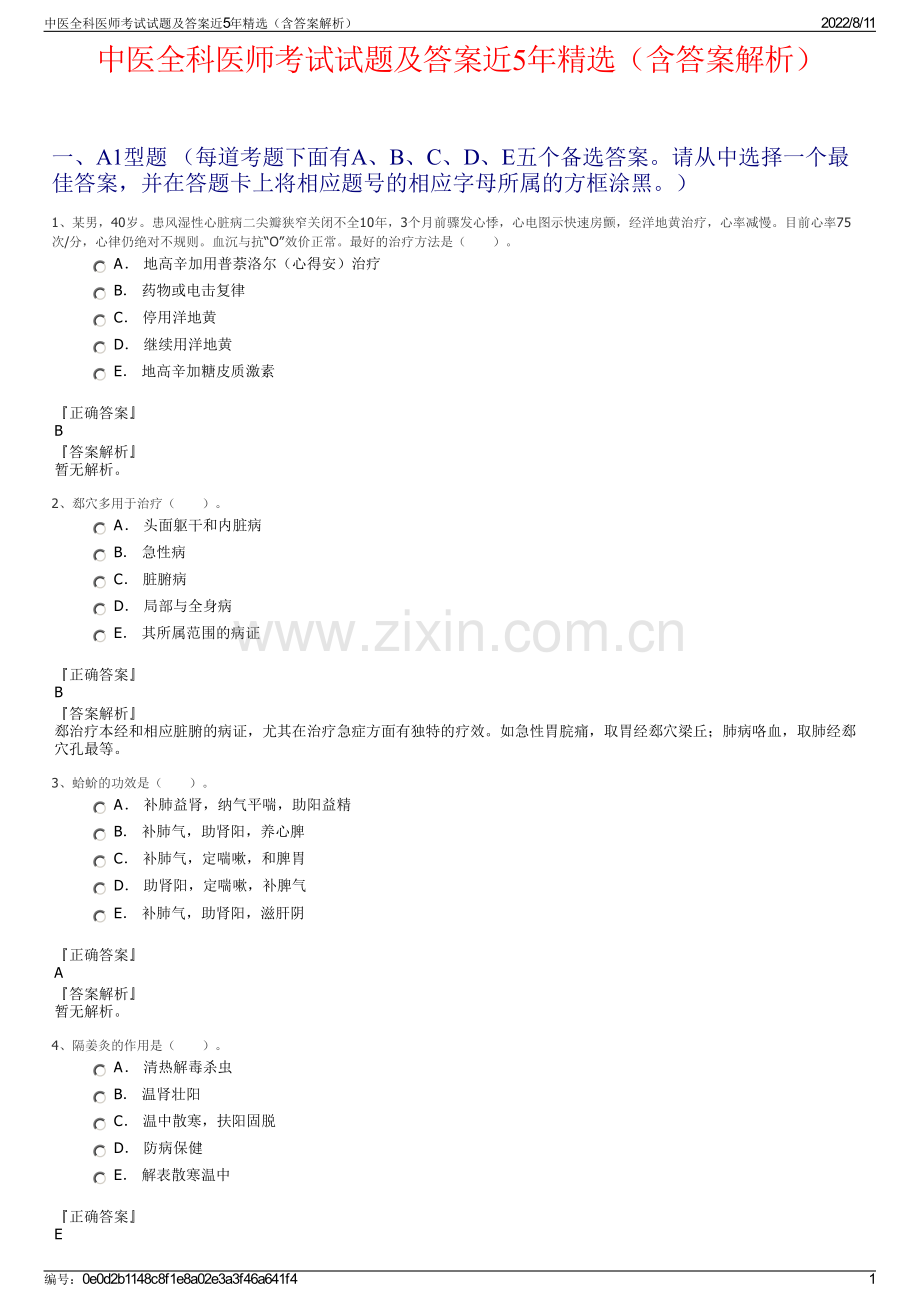 中医全科医师考试试题及答案近5年精选（含答案解析）.pdf_第1页