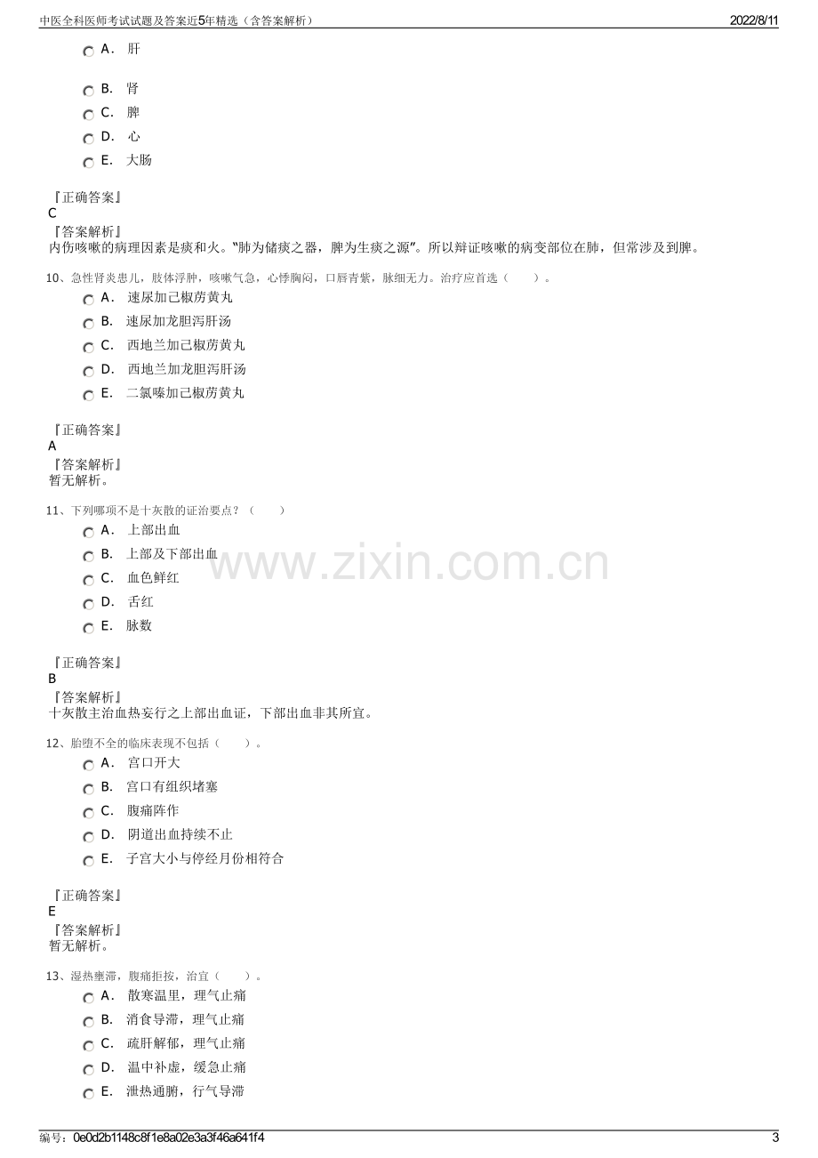 中医全科医师考试试题及答案近5年精选（含答案解析）.pdf_第3页