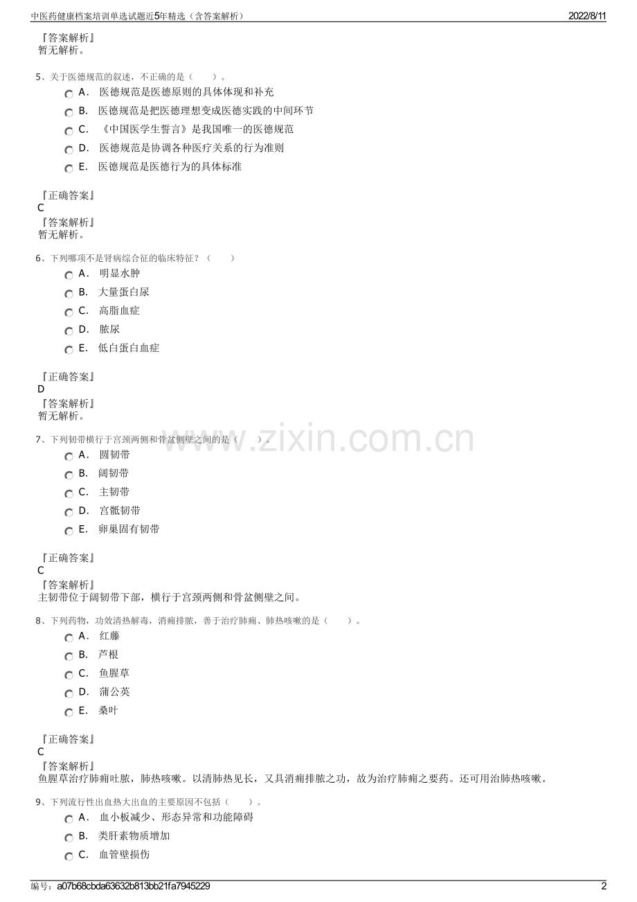 中医药健康档案培训单选试题近5年精选（含答案解析）.pdf_第2页