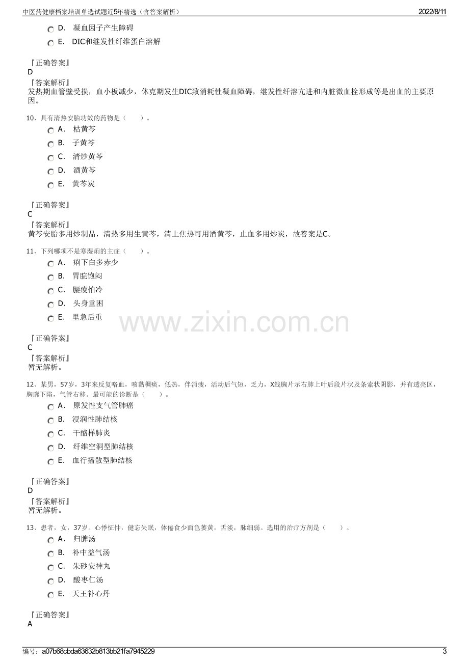 中医药健康档案培训单选试题近5年精选（含答案解析）.pdf_第3页