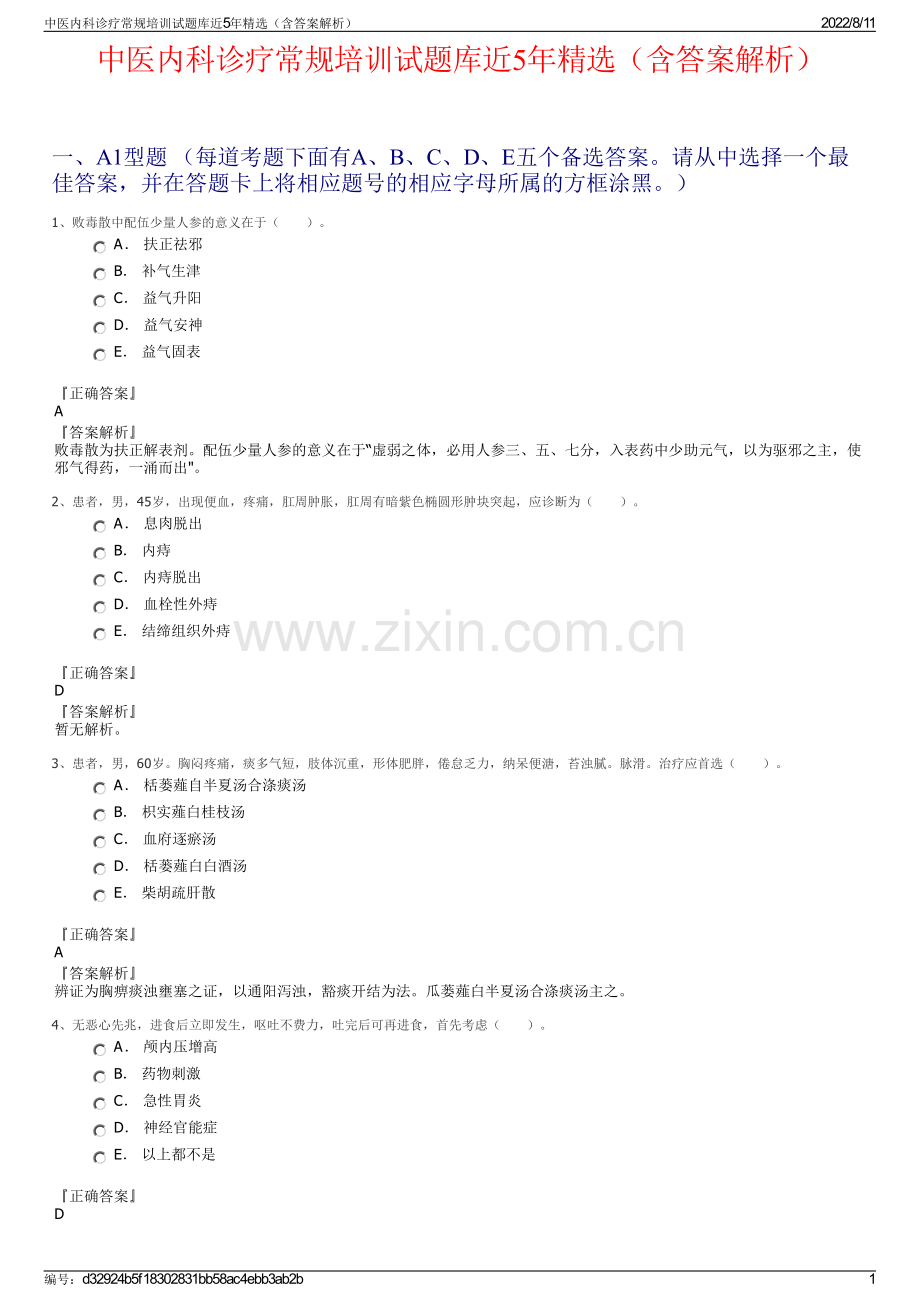 中医内科诊疗常规培训试题库近5年精选（含答案解析）.pdf_第1页