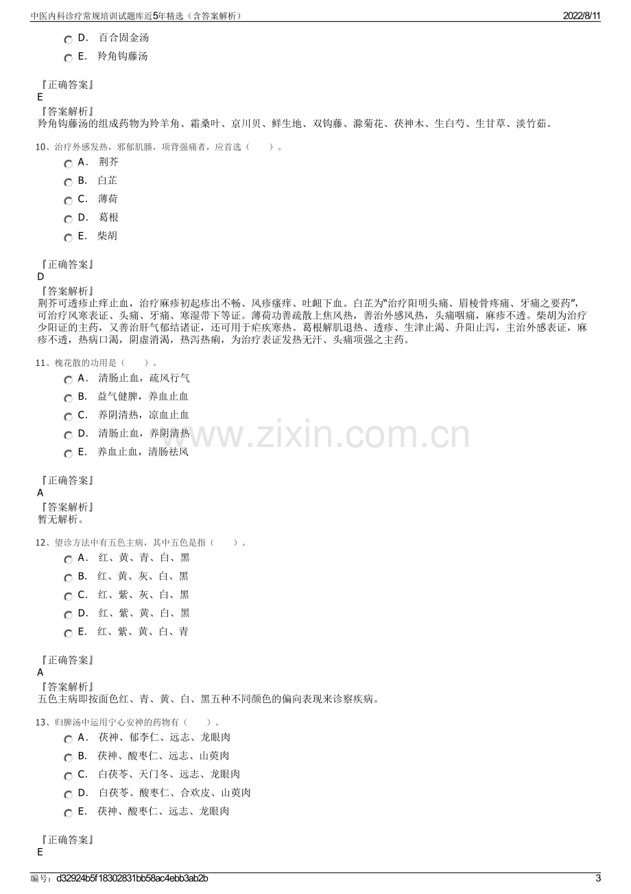 中医内科诊疗常规培训试题库近5年精选（含答案解析）.pdf_第3页