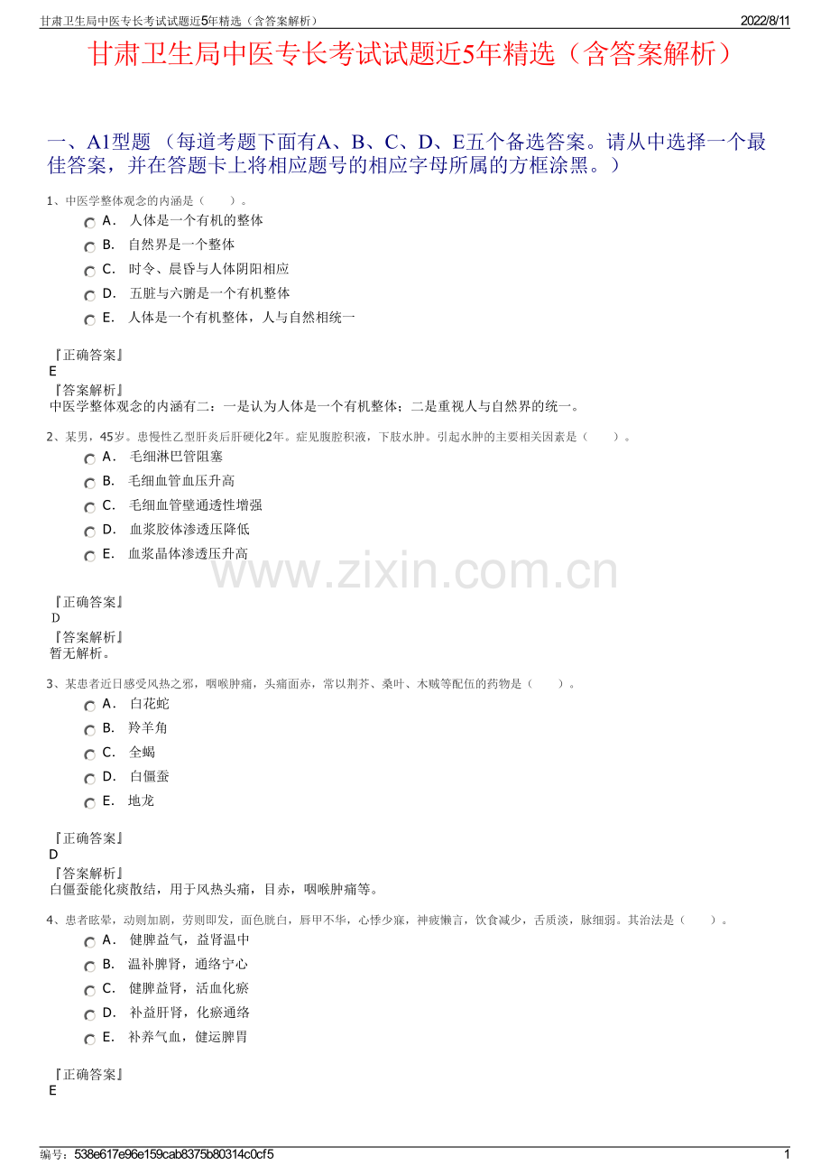 甘肃卫生局中医专长考试试题近5年精选（含答案解析）.pdf_第1页