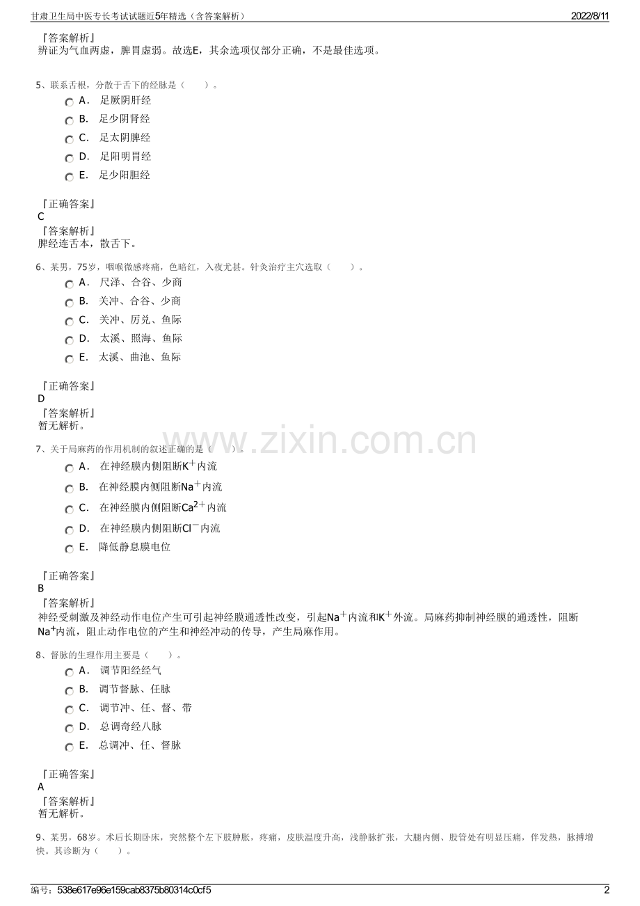 甘肃卫生局中医专长考试试题近5年精选（含答案解析）.pdf_第2页