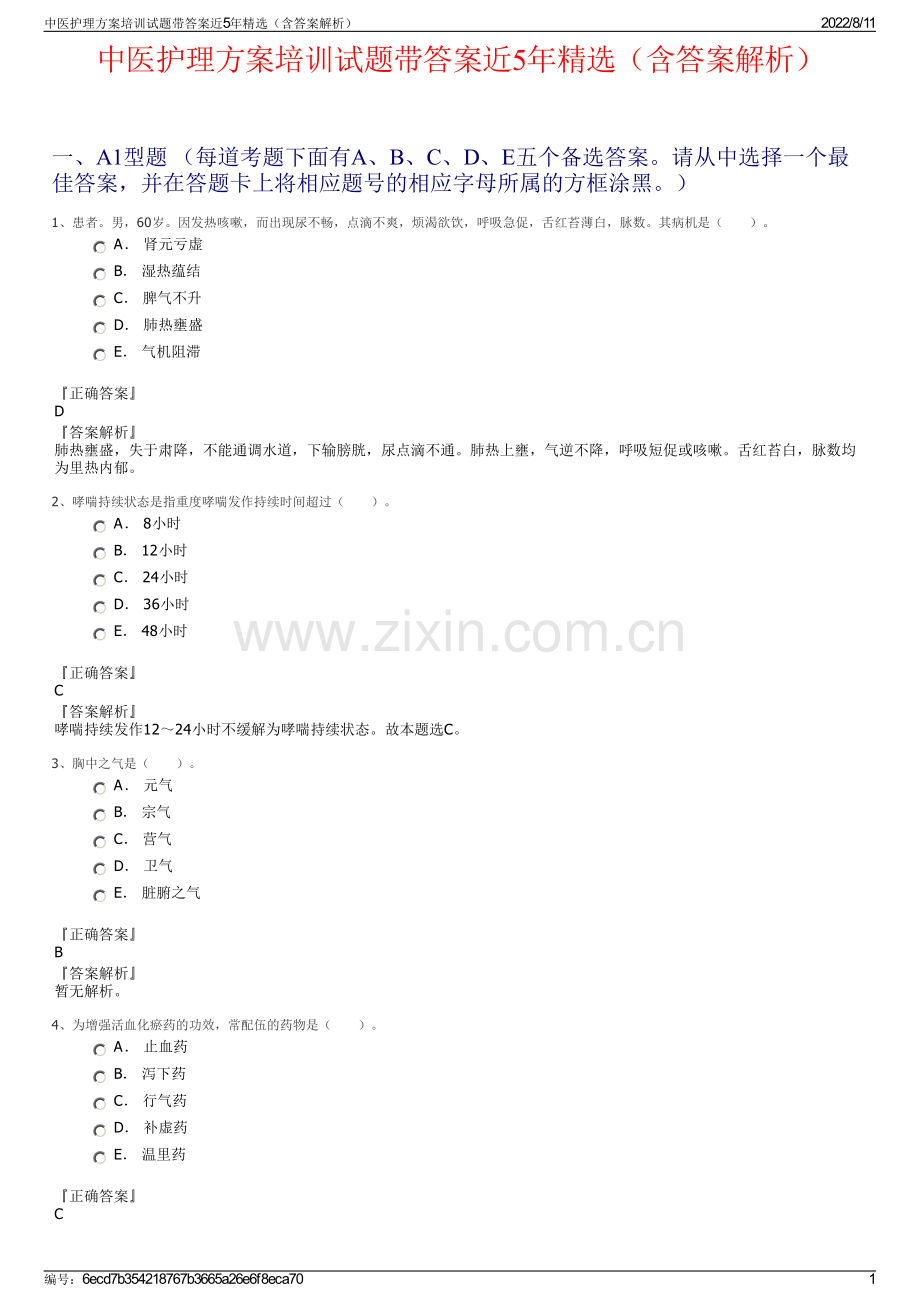 中医护理方案培训试题带答案近5年精选（含答案解析）.pdf_第1页