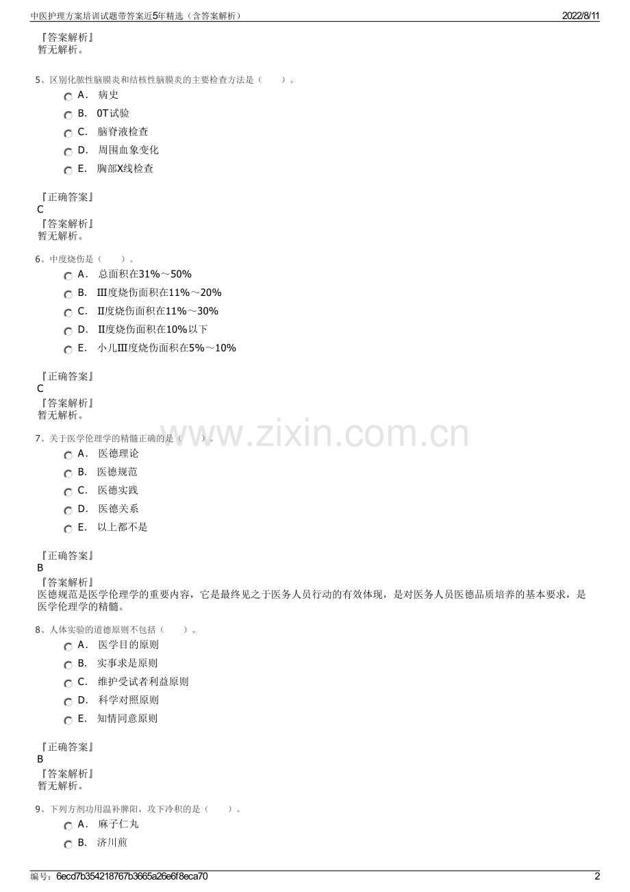 中医护理方案培训试题带答案近5年精选（含答案解析）.pdf_第2页