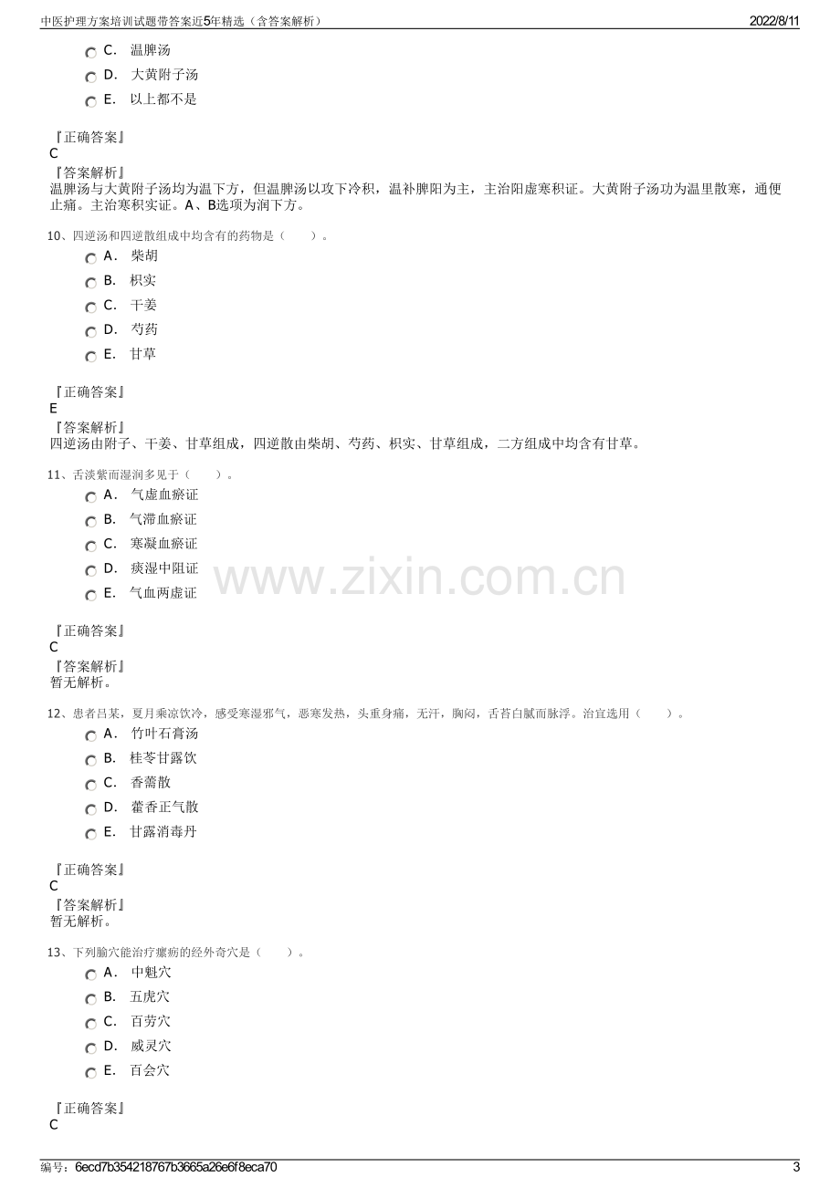 中医护理方案培训试题带答案近5年精选（含答案解析）.pdf_第3页