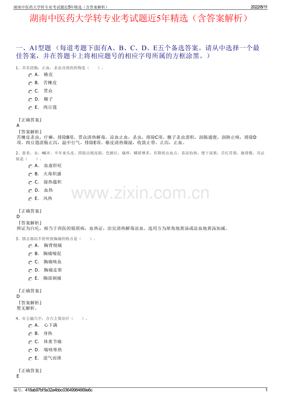 湖南中医药大学转专业考试题近5年精选（含答案解析）.pdf_第1页