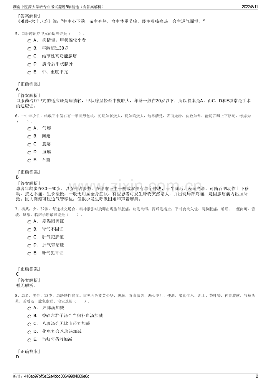 湖南中医药大学转专业考试题近5年精选（含答案解析）.pdf_第2页