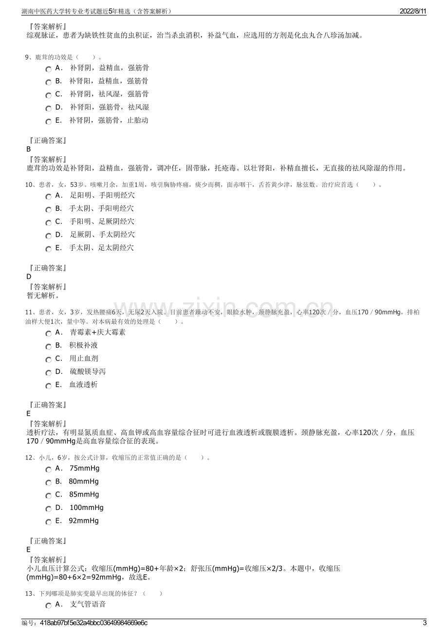 湖南中医药大学转专业考试题近5年精选（含答案解析）.pdf_第3页