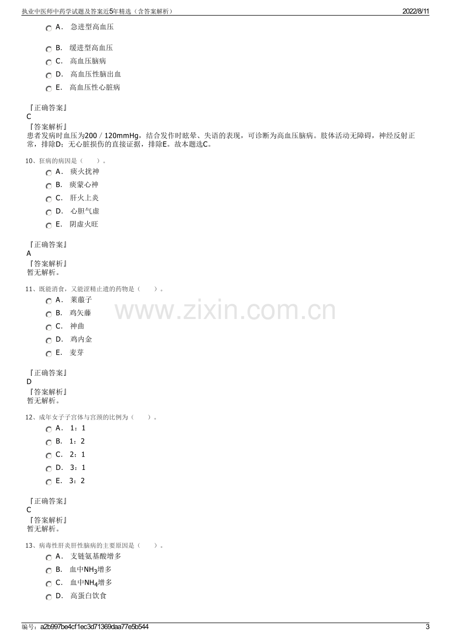 执业中医师中药学试题及答案近5年精选（含答案解析）.pdf_第3页