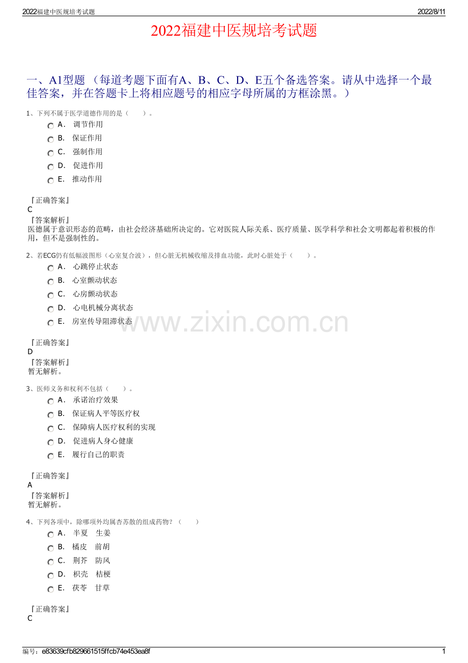 2022福建中医规培考试题.pdf_第1页