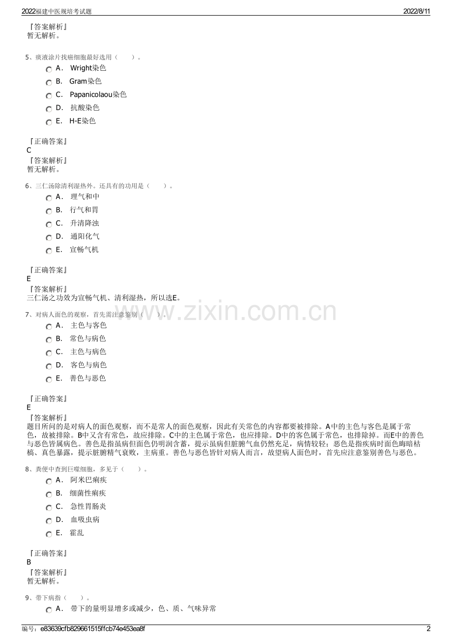 2022福建中医规培考试题.pdf_第2页