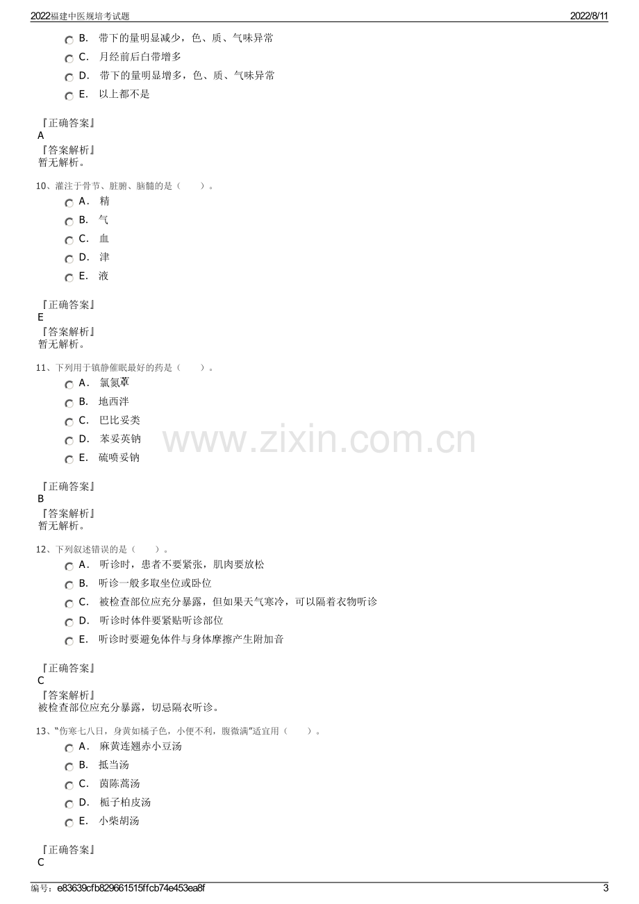 2022福建中医规培考试题.pdf_第3页