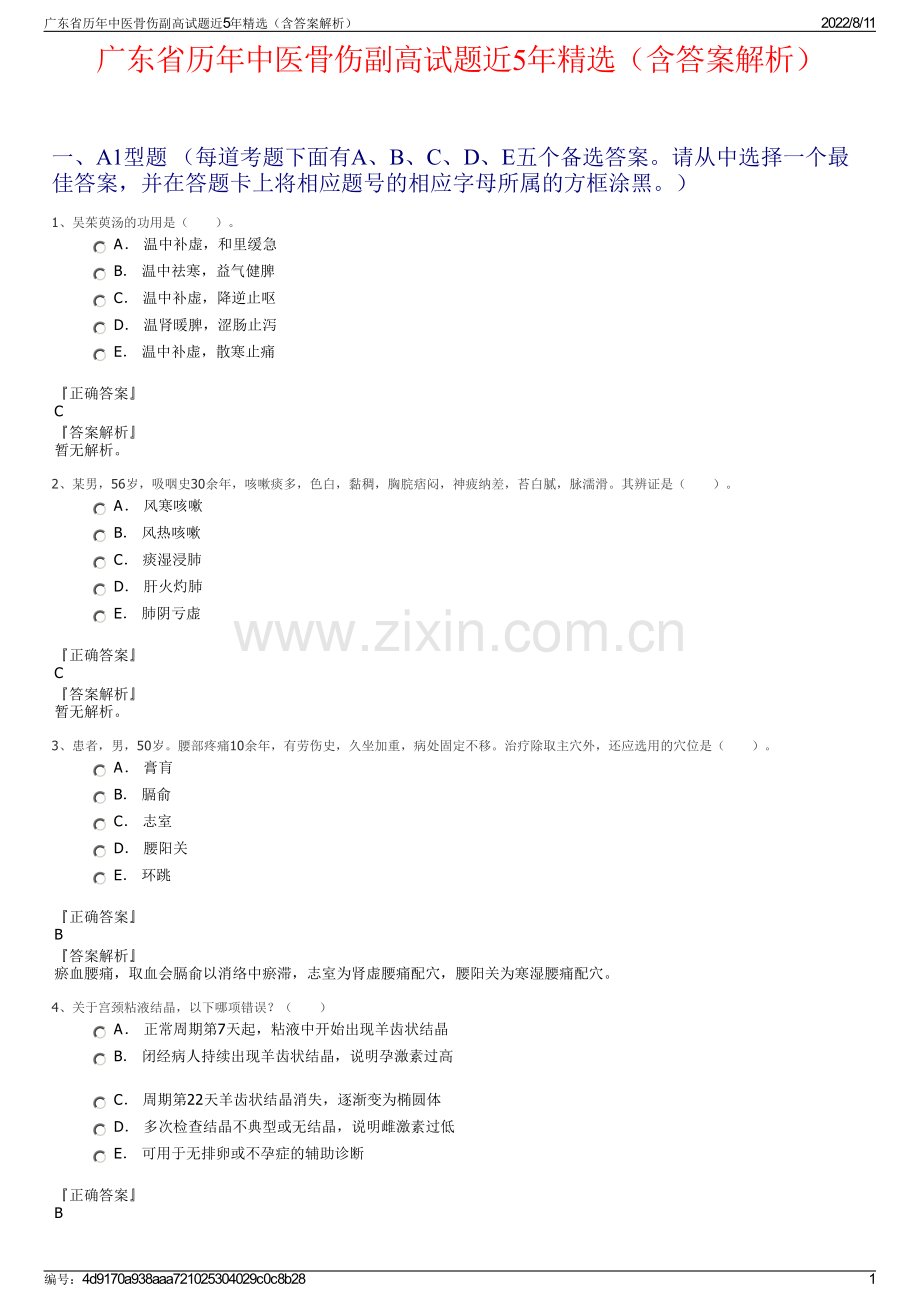 广东省历年中医骨伤副高试题近5年精选（含答案解析）.pdf_第1页