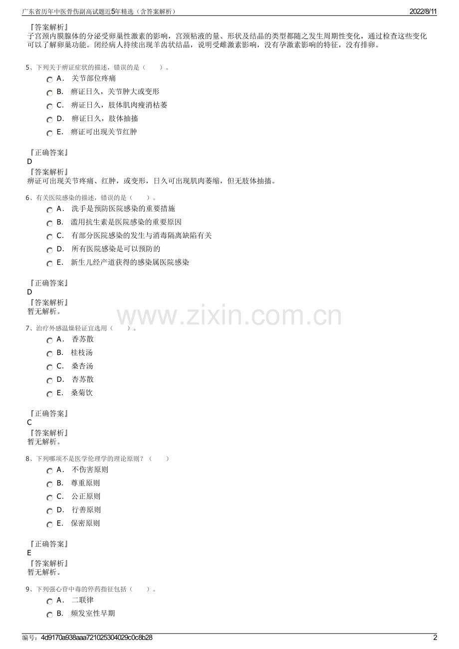 广东省历年中医骨伤副高试题近5年精选（含答案解析）.pdf_第2页