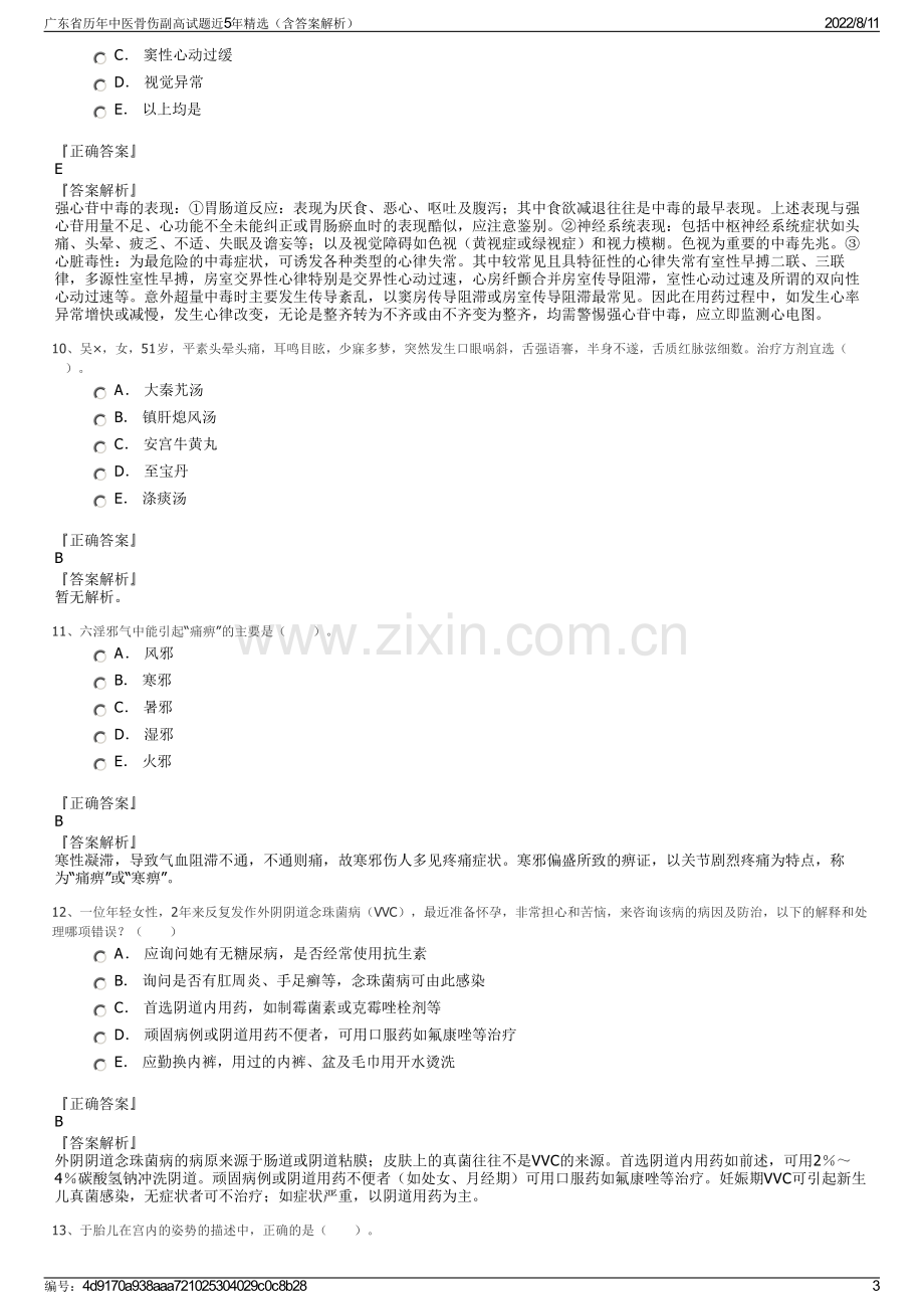 广东省历年中医骨伤副高试题近5年精选（含答案解析）.pdf_第3页