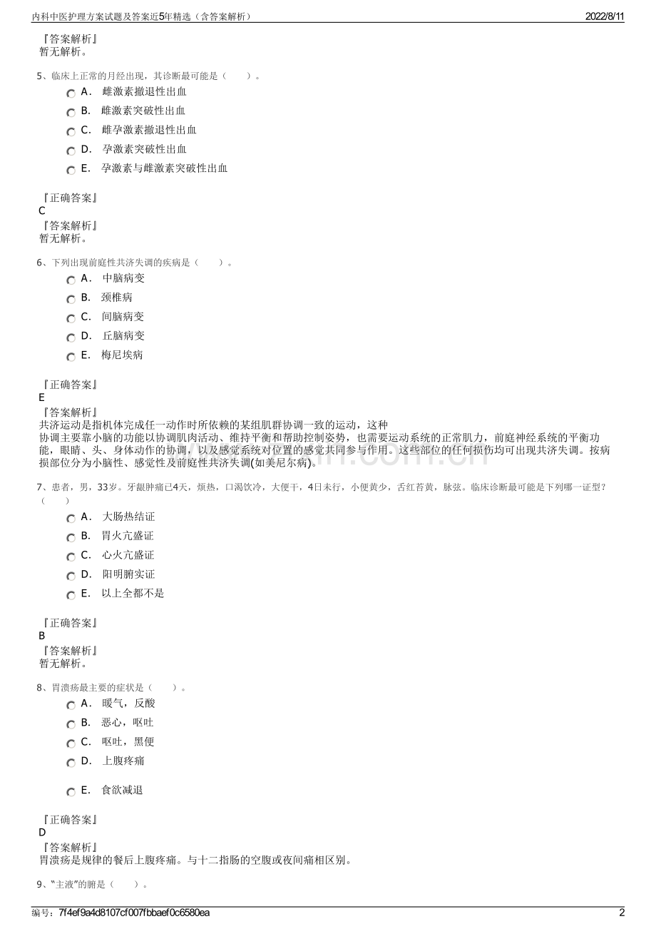 内科中医护理方案试题及答案近5年精选（含答案解析）.pdf_第2页