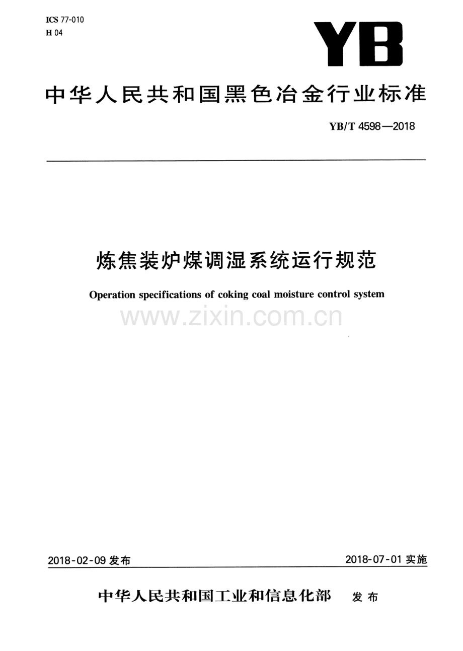 YB∕T 4598-2018 炼焦装炉煤调湿系统运行规范.pdf_第1页