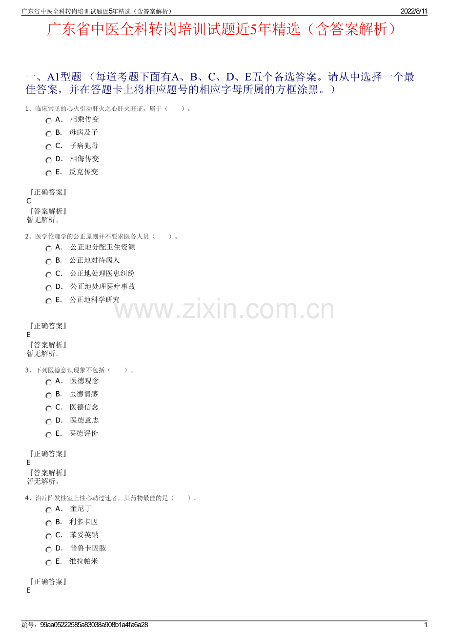 广东省中医全科转岗培训试题近5年精选（含答案解析）.pdf_第1页