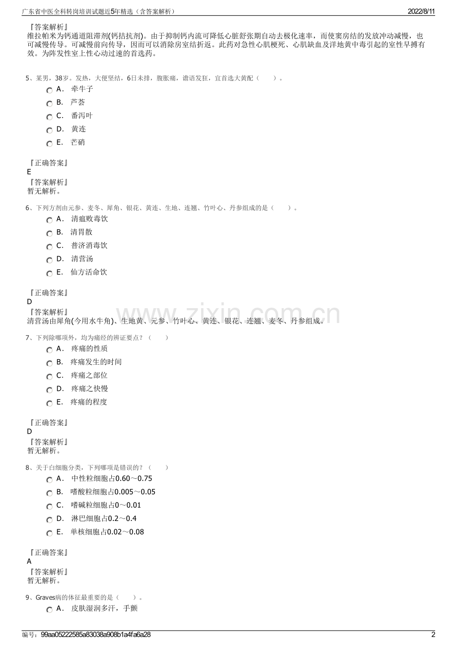 广东省中医全科转岗培训试题近5年精选（含答案解析）.pdf_第2页