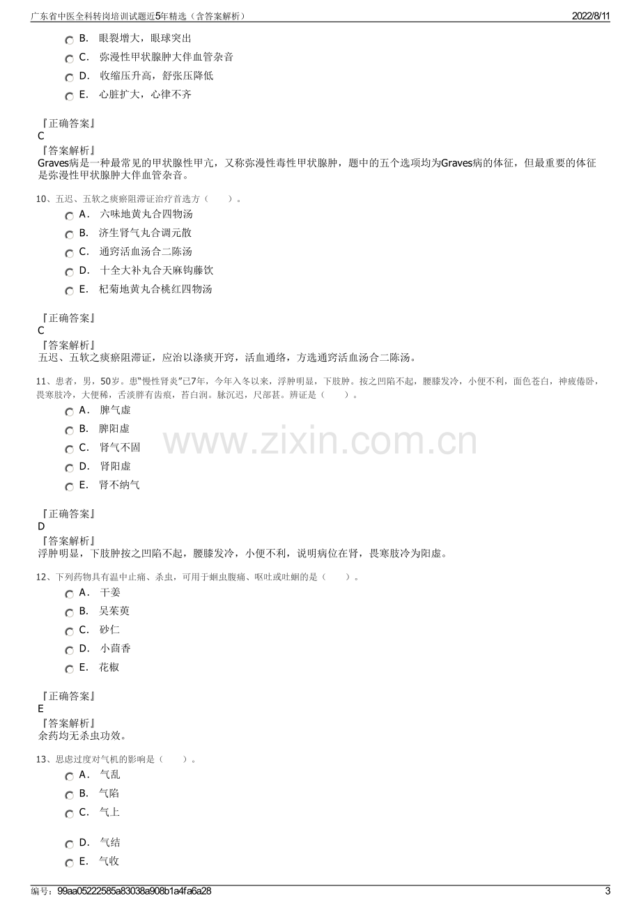 广东省中医全科转岗培训试题近5年精选（含答案解析）.pdf_第3页