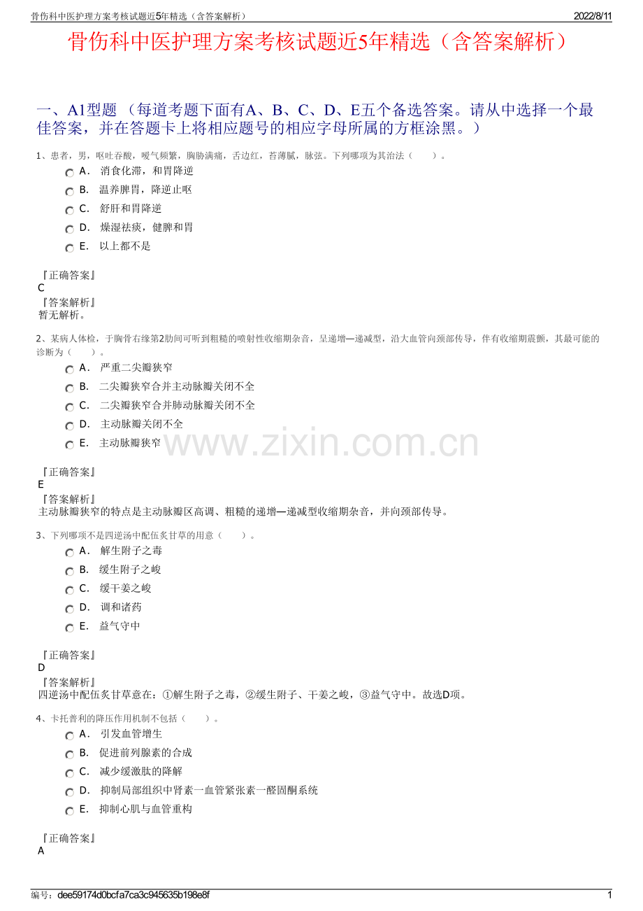 骨伤科中医护理方案考核试题近5年精选（含答案解析）.pdf_第1页