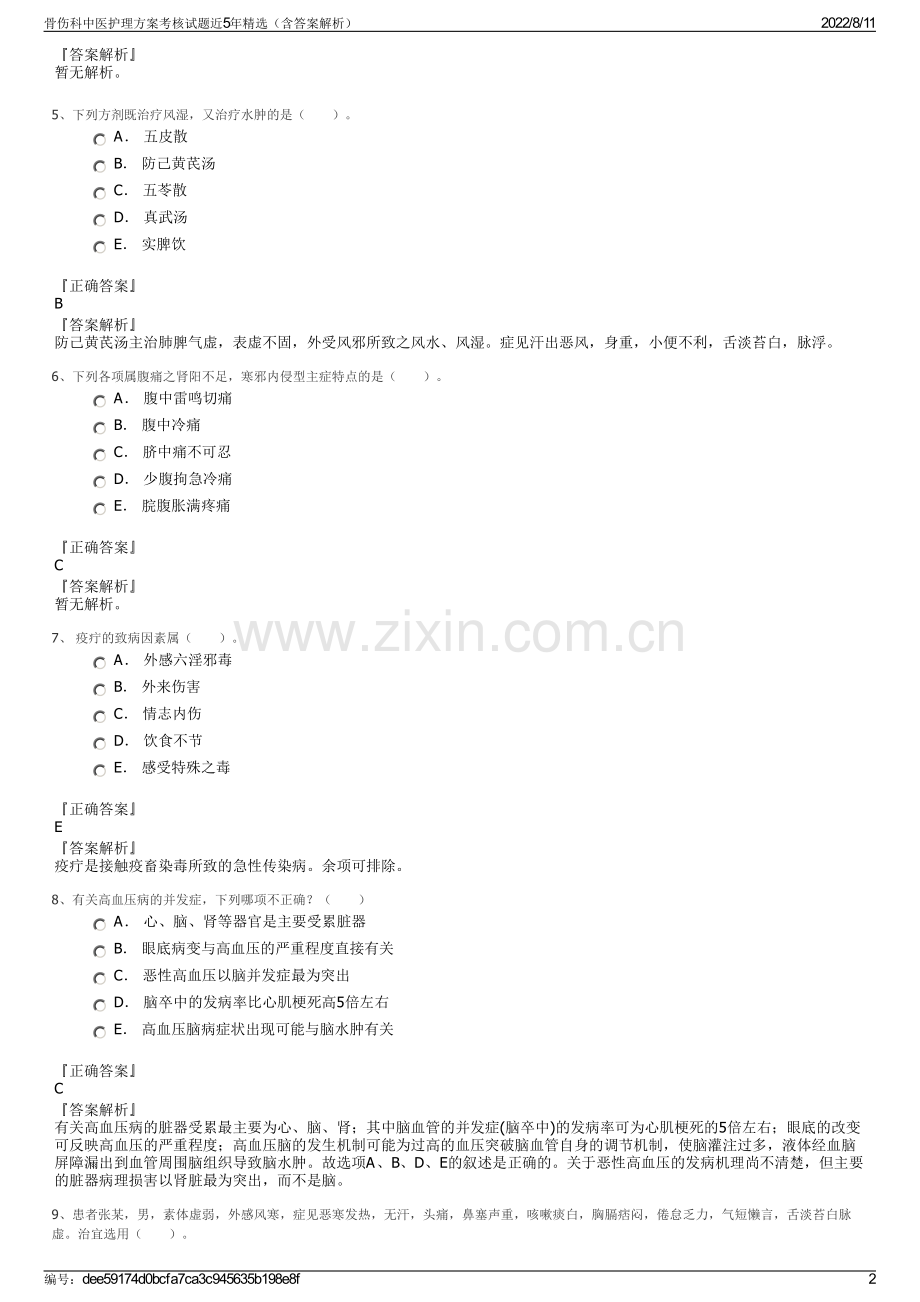 骨伤科中医护理方案考核试题近5年精选（含答案解析）.pdf_第2页