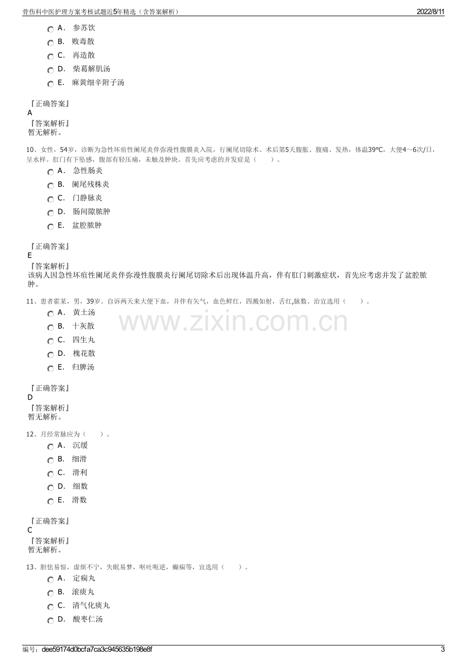 骨伤科中医护理方案考核试题近5年精选（含答案解析）.pdf_第3页