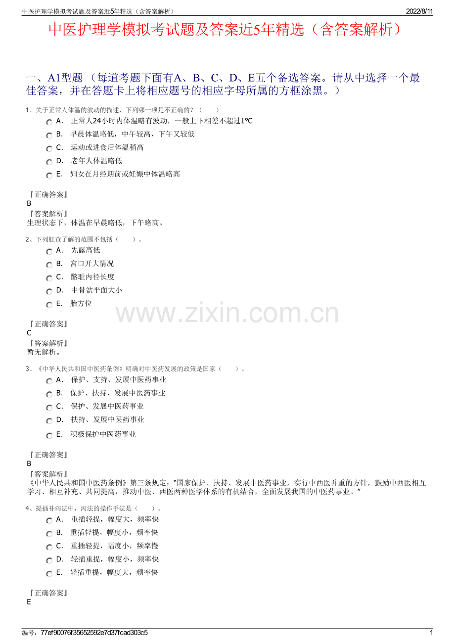 中医护理学模拟考试题及答案近5年精选（含答案解析）.pdf_第1页