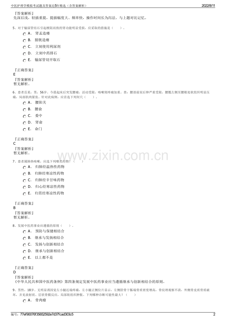 中医护理学模拟考试题及答案近5年精选（含答案解析）.pdf_第2页