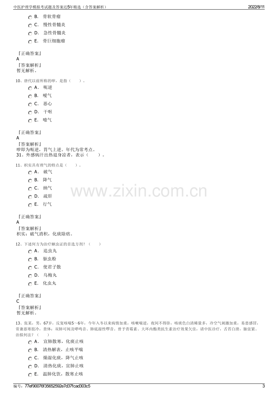 中医护理学模拟考试题及答案近5年精选（含答案解析）.pdf_第3页