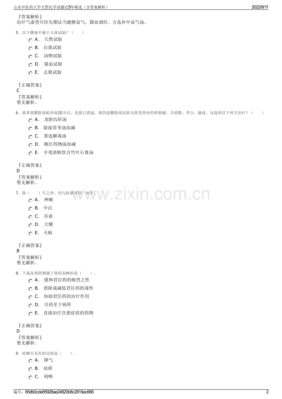 山东中医药大学天然化学试题近5年精选（含答案解析）.pdf_第2页