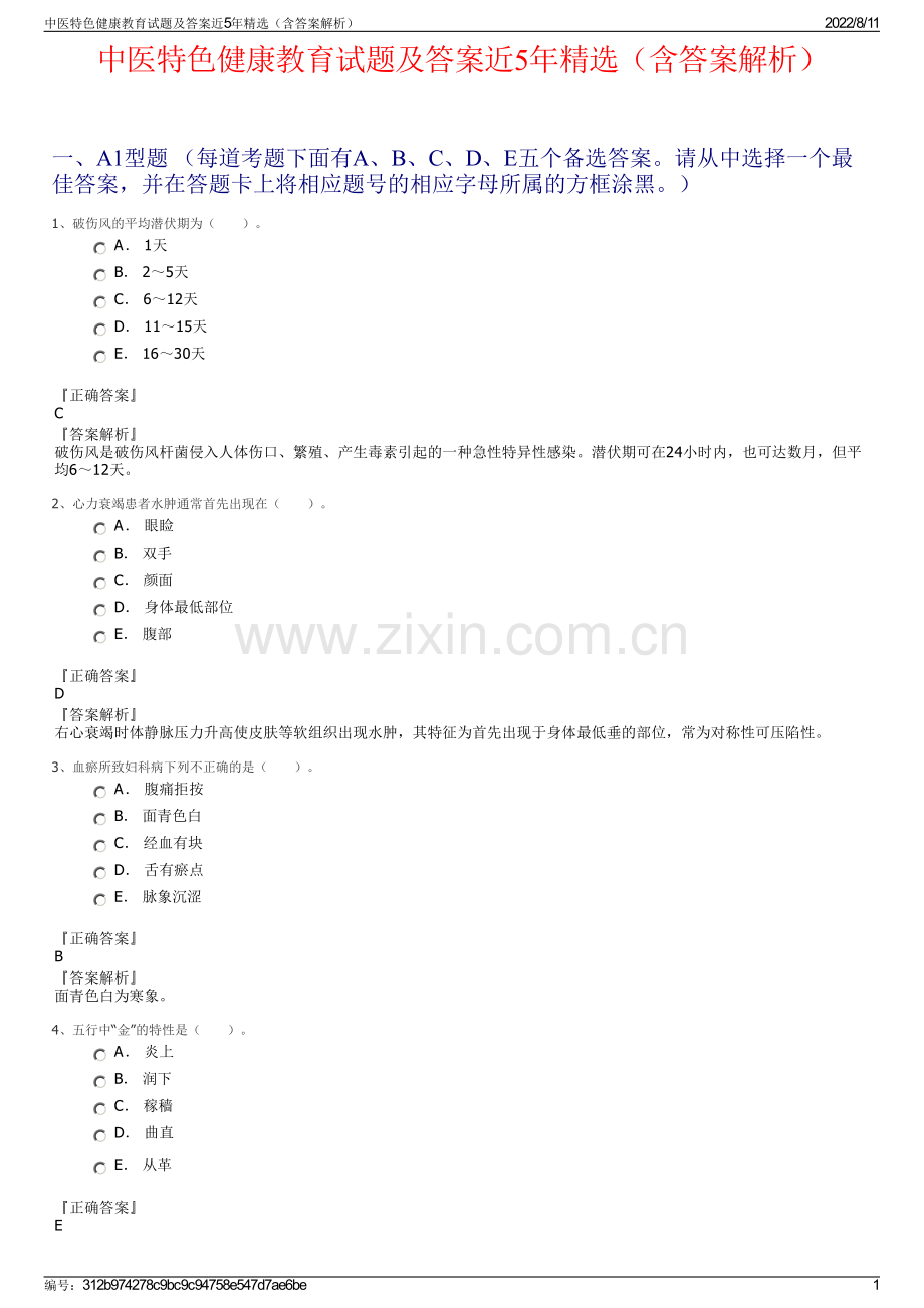 中医特色健康教育试题及答案近5年精选（含答案解析）.pdf_第1页