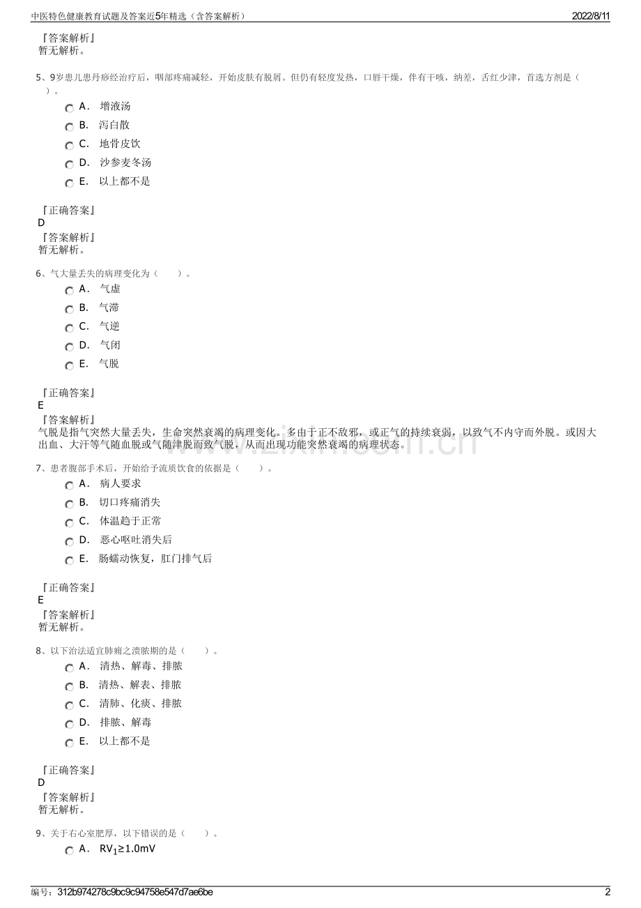 中医特色健康教育试题及答案近5年精选（含答案解析）.pdf_第2页