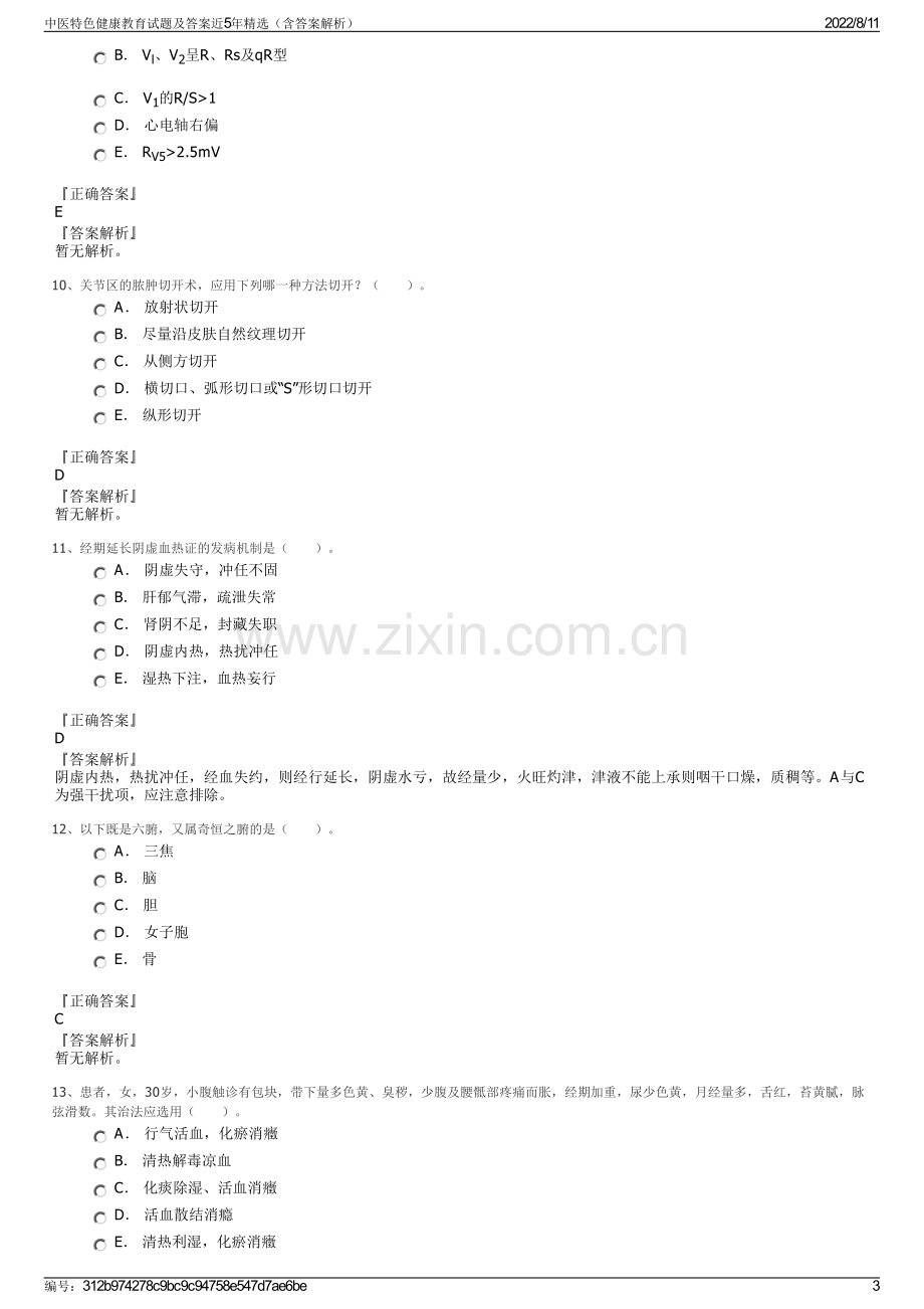 中医特色健康教育试题及答案近5年精选（含答案解析）.pdf_第3页