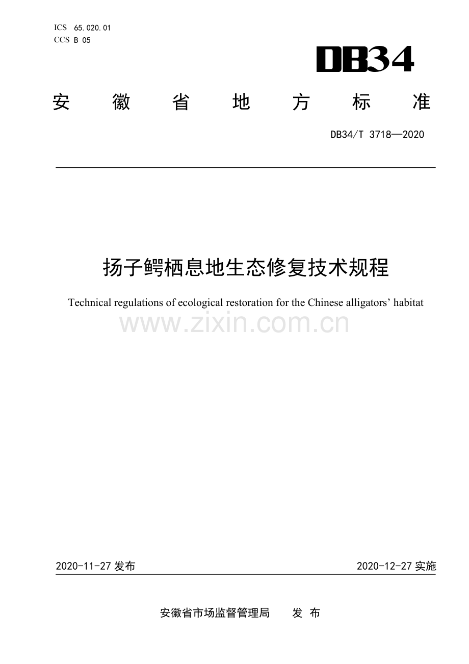 DB34∕T 3718-2020 扬子鳄栖息地生态修复技术规程(安徽省).pdf_第1页