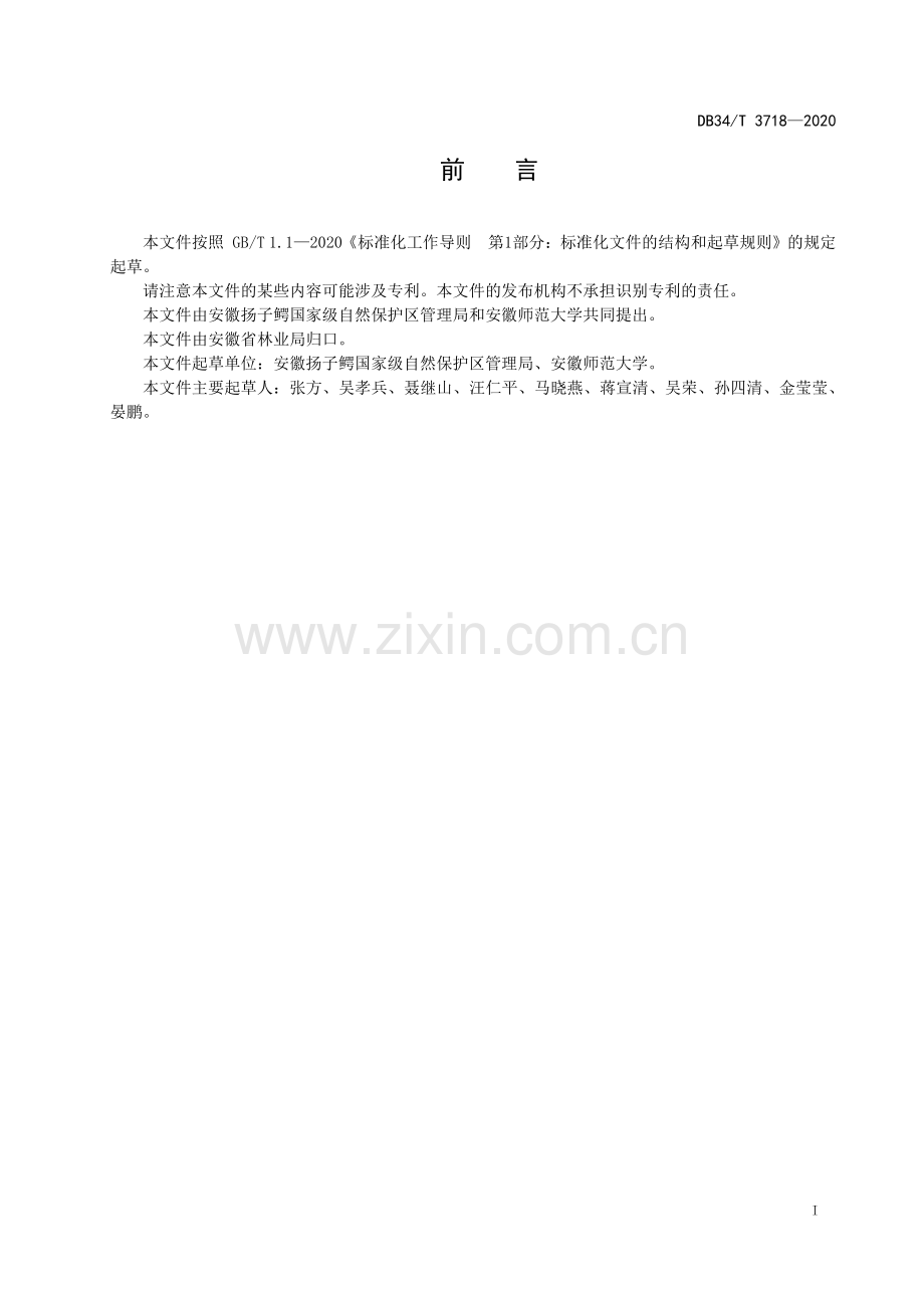 DB34∕T 3718-2020 扬子鳄栖息地生态修复技术规程(安徽省).pdf_第3页