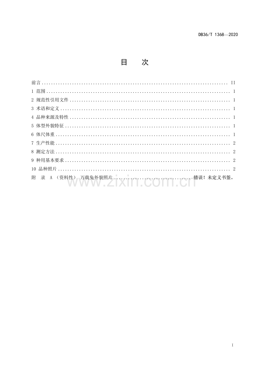 DB36∕T 1368-2020 万载兔(江西省).pdf_第3页