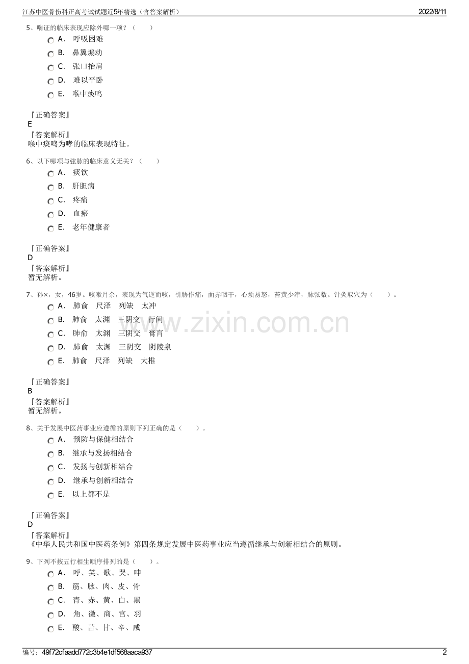 江苏中医骨伤科正高考试试题近5年精选（含答案解析）.pdf_第2页