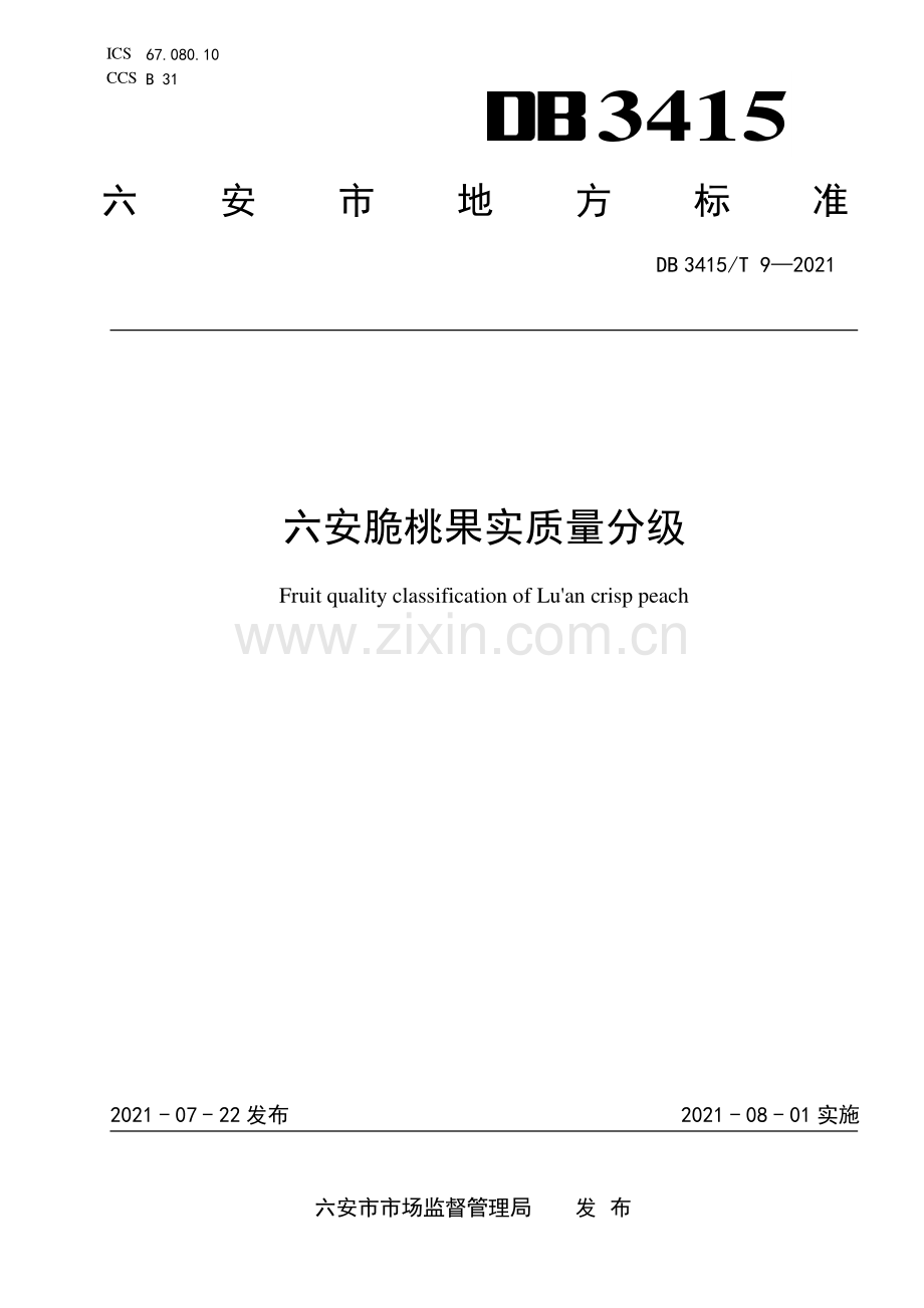 DB3415∕T 9-2021 六安脆桃果实质量分级(六安市).pdf_第1页