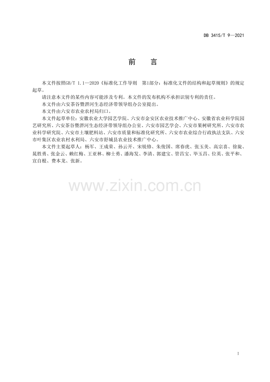 DB3415∕T 9-2021 六安脆桃果实质量分级(六安市).pdf_第2页