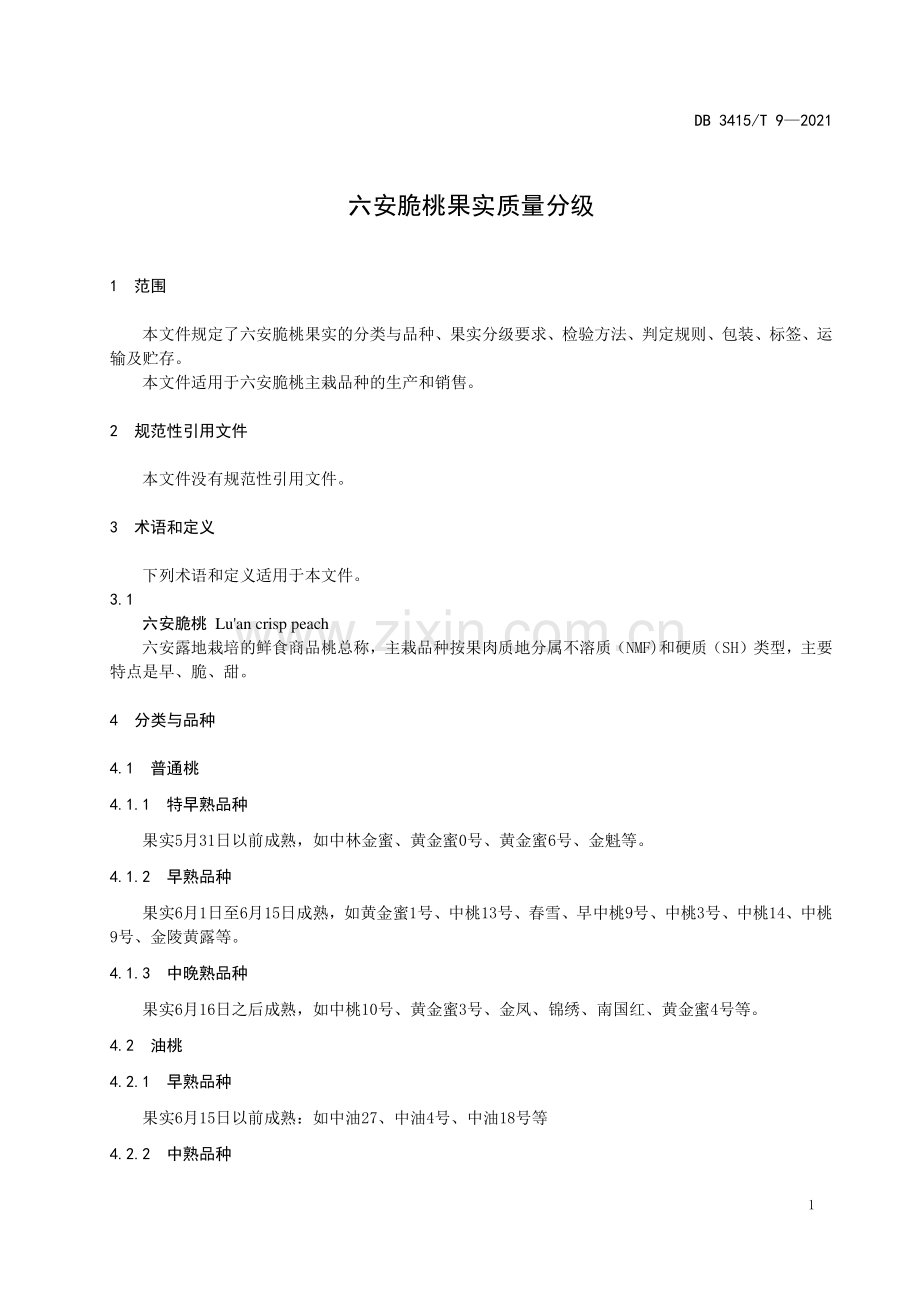 DB3415∕T 9-2021 六安脆桃果实质量分级(六安市).pdf_第3页