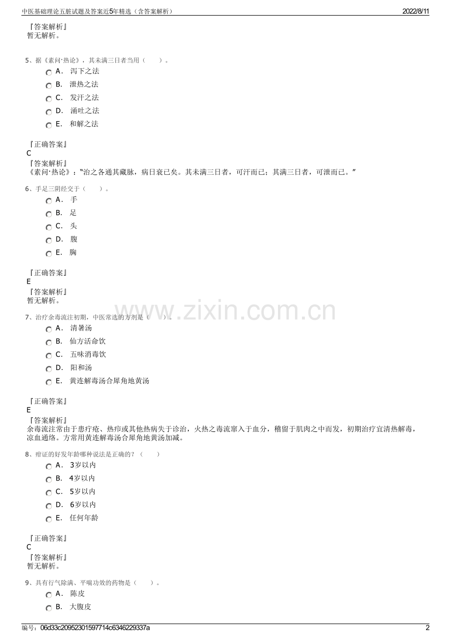 中医基础理论五脏试题及答案近5年精选（含答案解析）.pdf_第2页