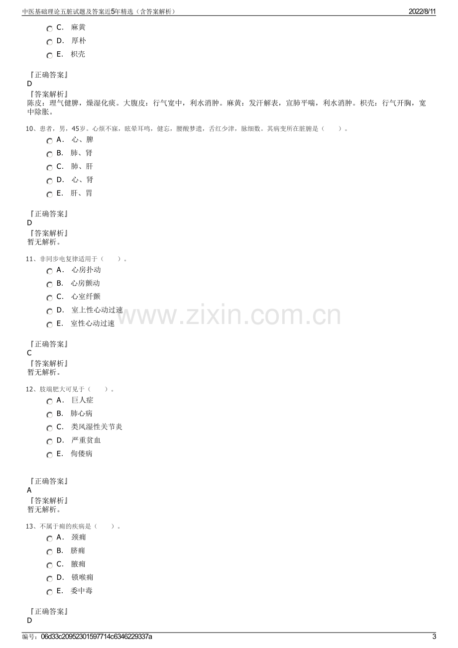 中医基础理论五脏试题及答案近5年精选（含答案解析）.pdf_第3页