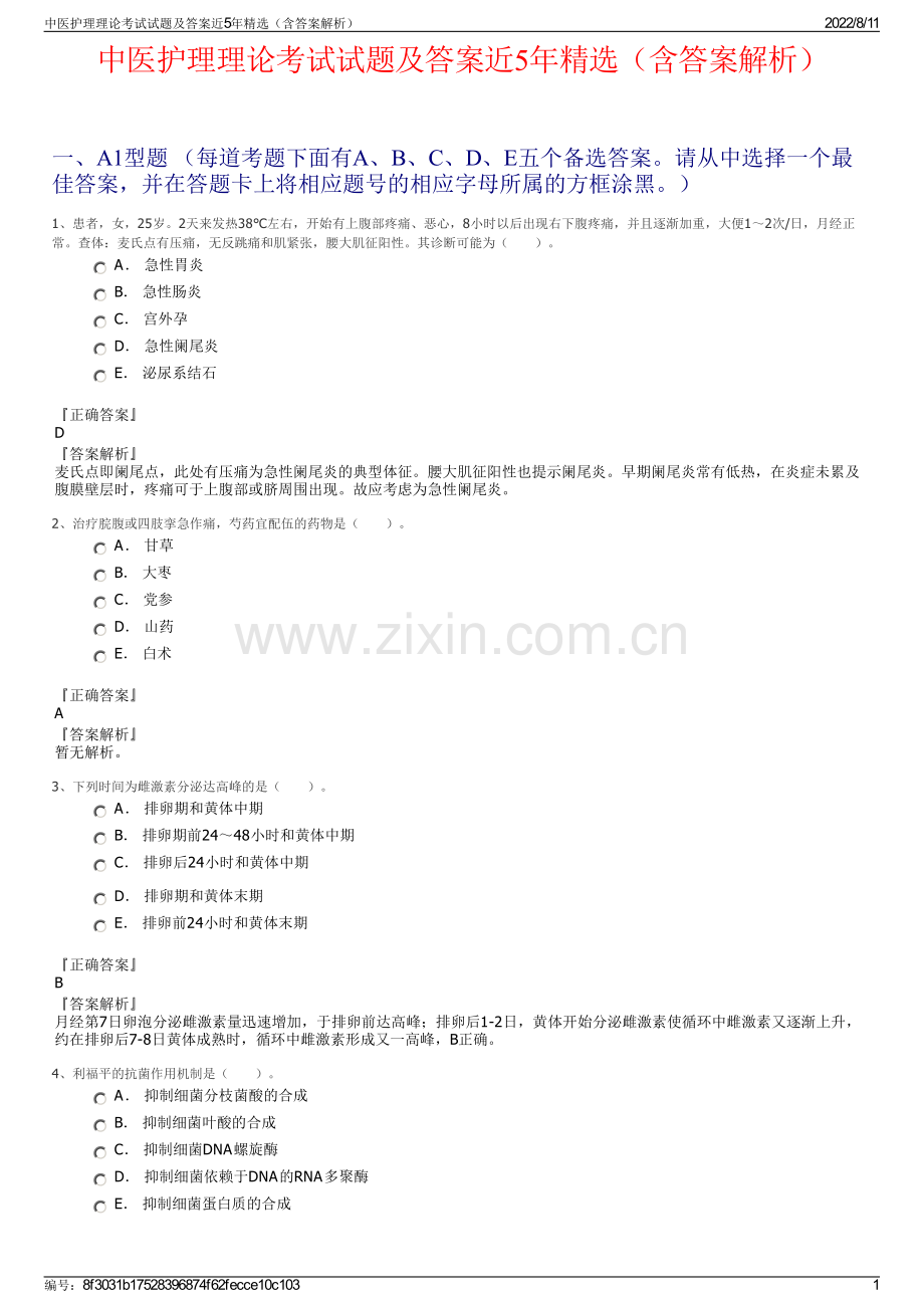 中医护理理论考试试题及答案近5年精选（含答案解析）.pdf_第1页