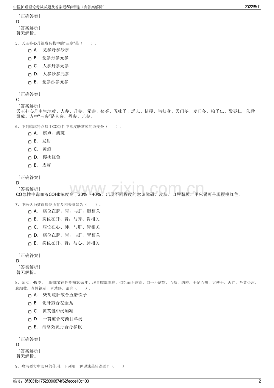 中医护理理论考试试题及答案近5年精选（含答案解析）.pdf_第2页