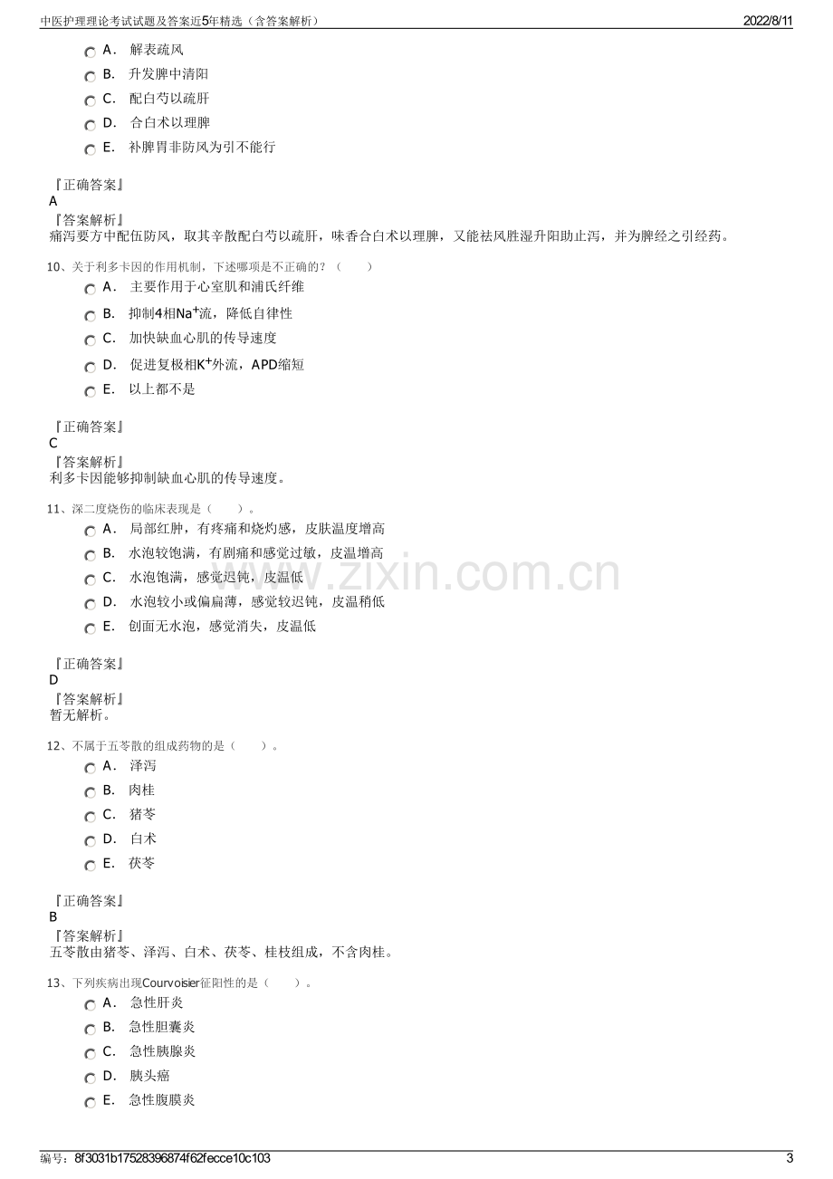 中医护理理论考试试题及答案近5年精选（含答案解析）.pdf_第3页